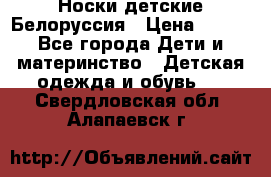 Носки детские Белоруссия › Цена ­ 250 - Все города Дети и материнство » Детская одежда и обувь   . Свердловская обл.,Алапаевск г.